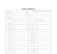 급여지급품의서 급여지급품의서